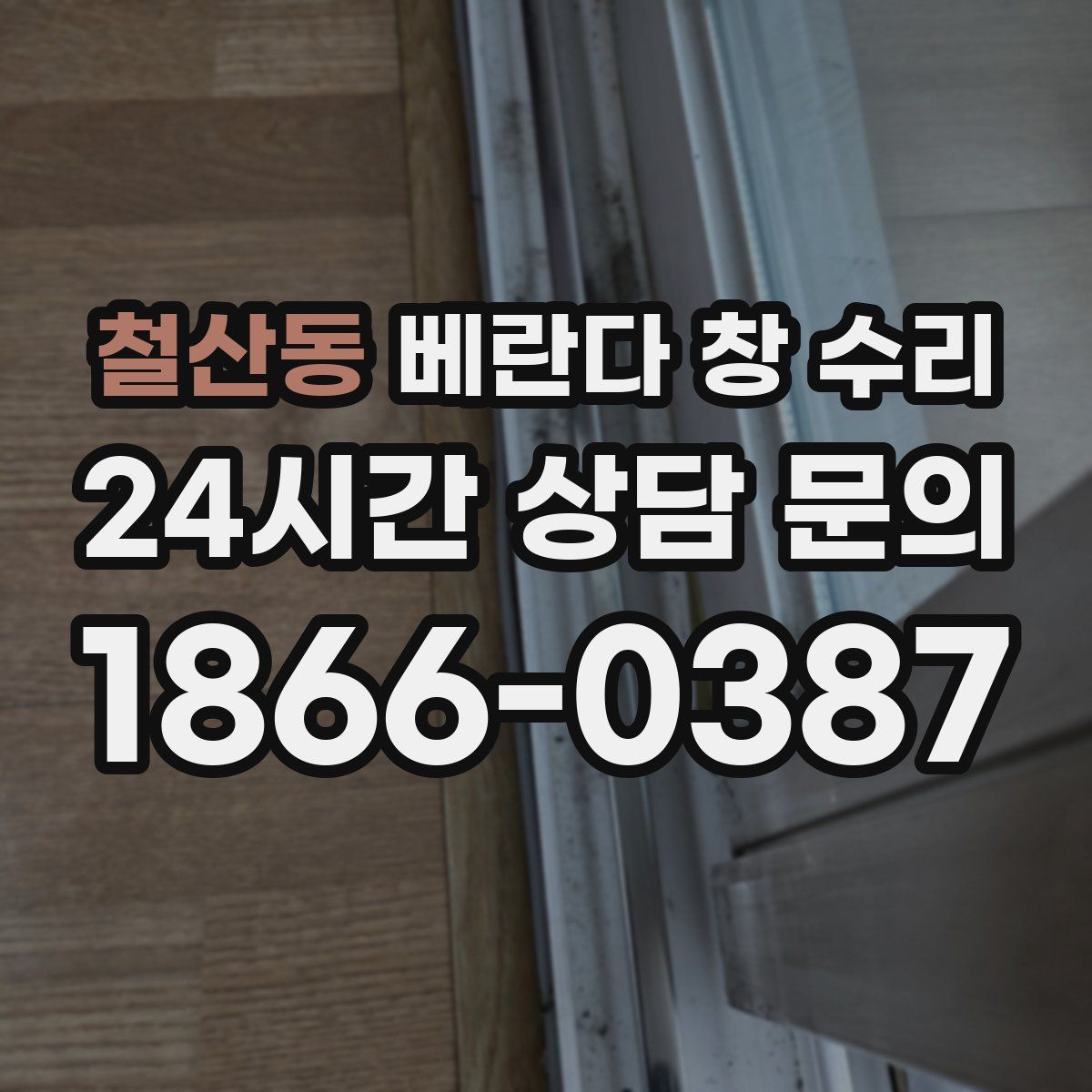 철산동 베란다 창 수리
