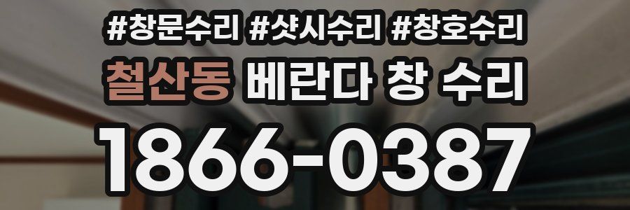 철산동 베란다 창 수리