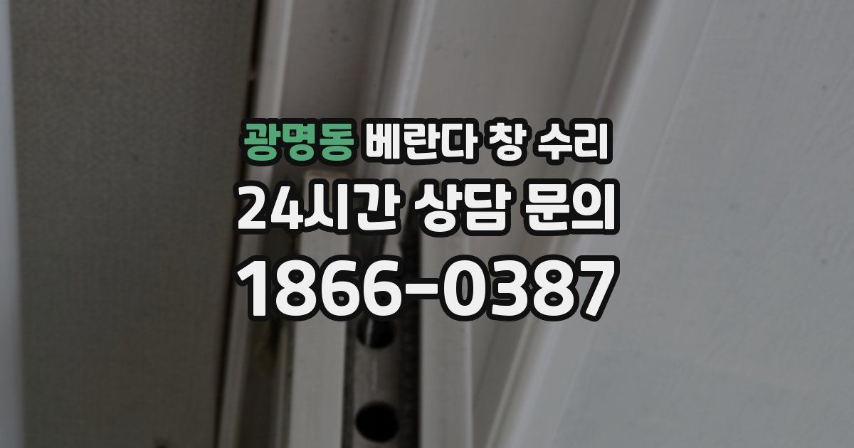 광명동 베란다 창 수리