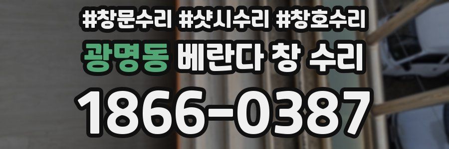 광명동 베란다 창 수리