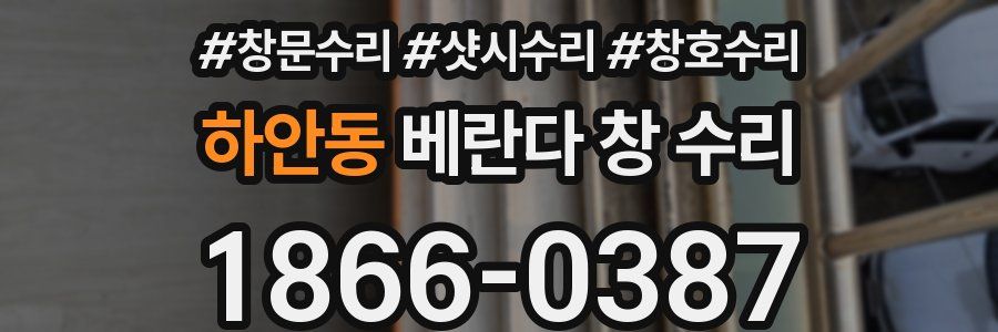 하안동 베란다 창 수리