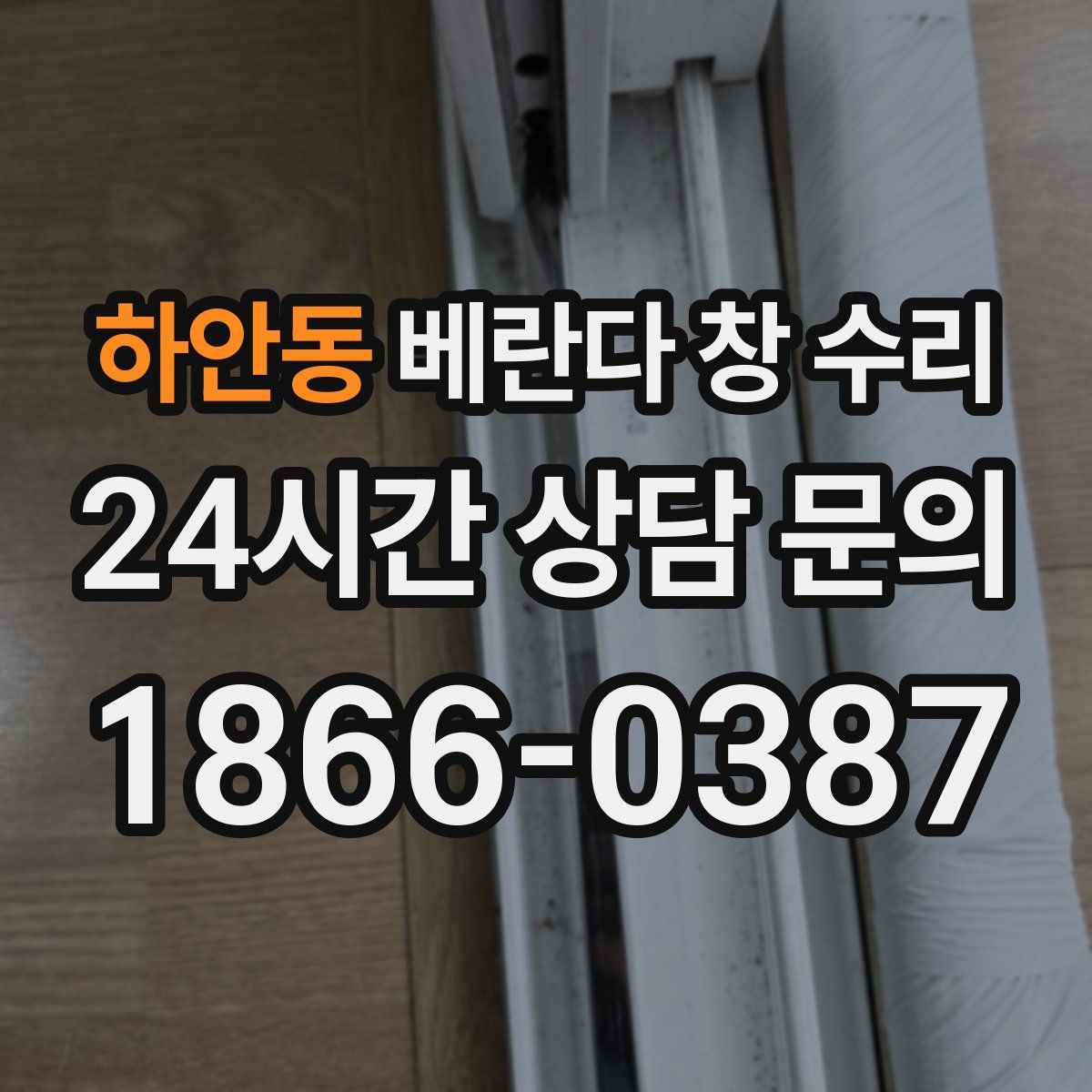 하안동 베란다 창 수리