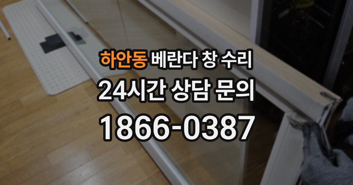 하안동 베란다 창 수리