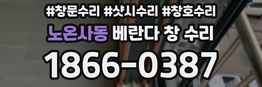 노온사동 베란다 창 수리
