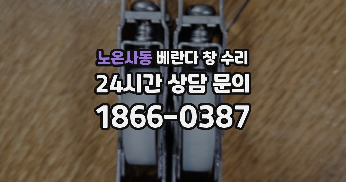 노온사동 베란다 창 수리