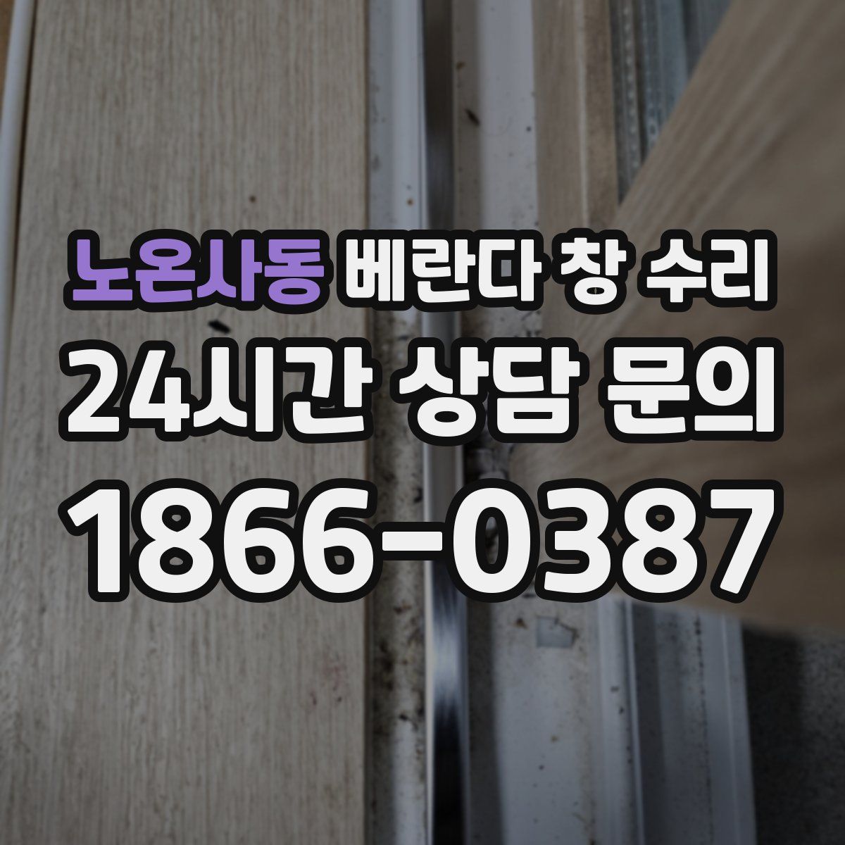 노온사동 베란다 창 수리