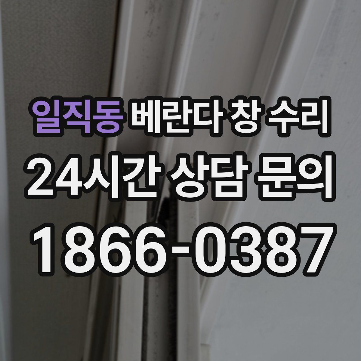 일직동 베란다 창 수리
