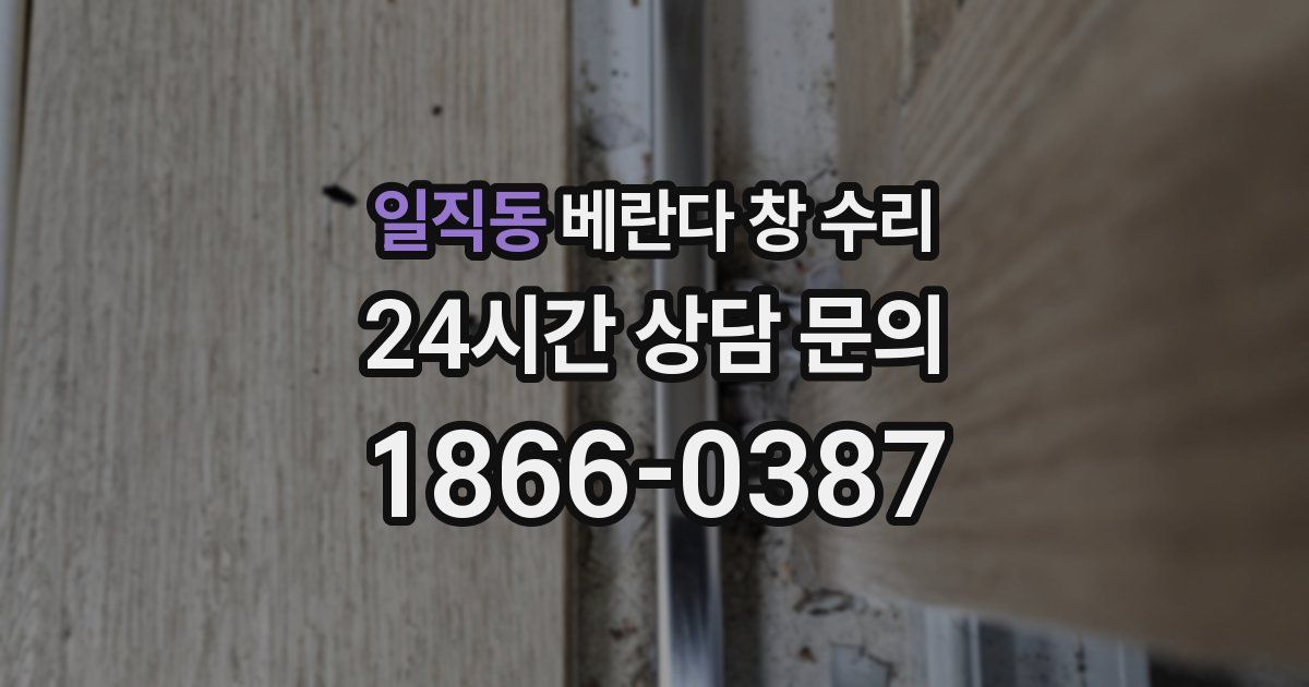 일직동 베란다 창 수리
