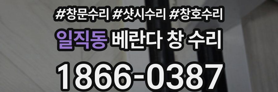 일직동 베란다 창 수리