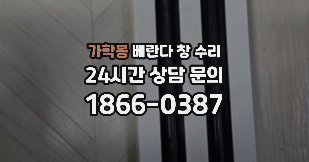 가학동 베란다 창 수리