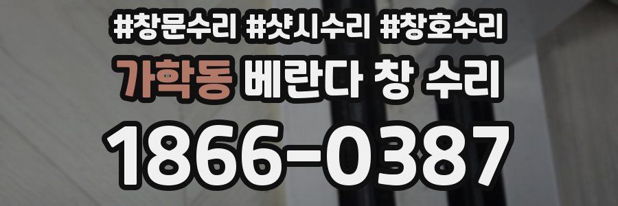 가학동 베란다 창 수리