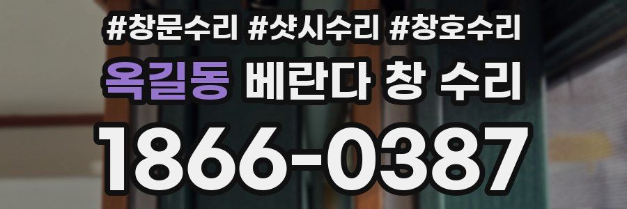 옥길동 베란다 창 수리