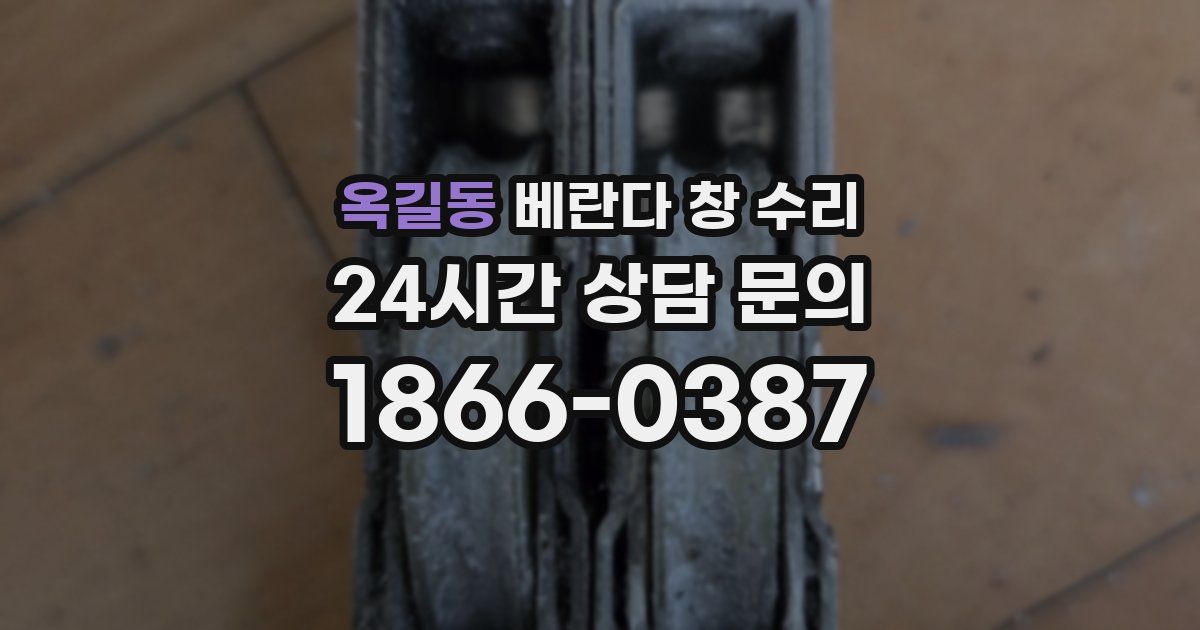 옥길동 베란다 창 수리