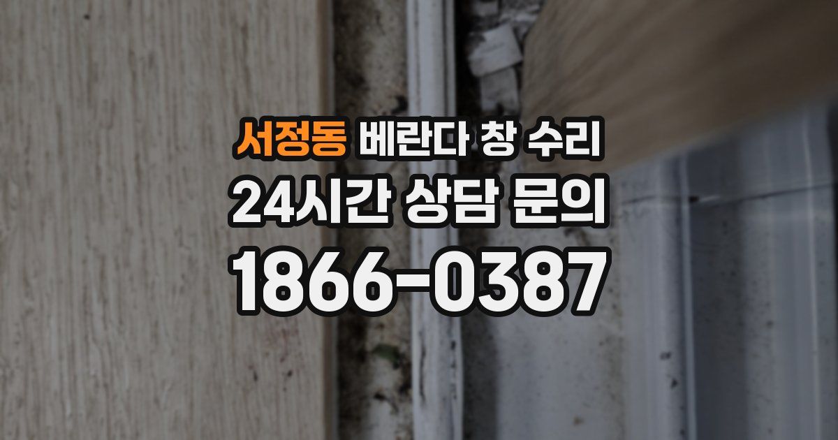 서정동 베란다 창 수리
