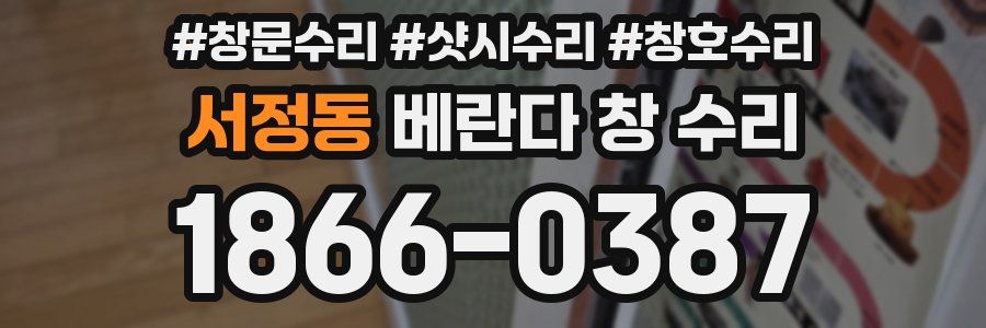 서정동 베란다 창 수리