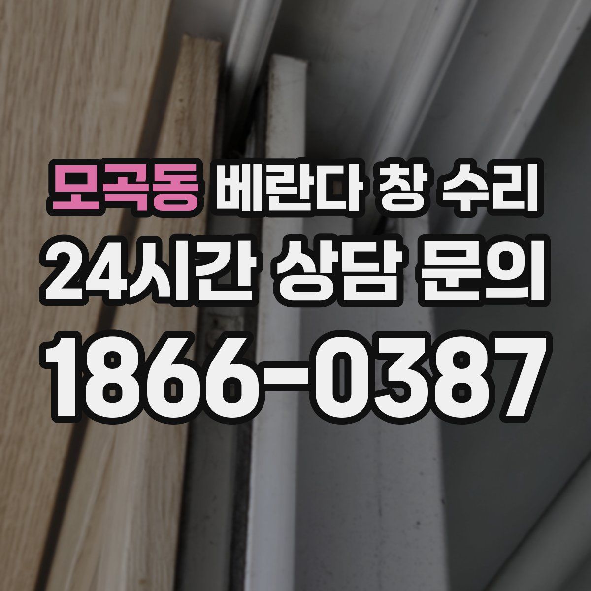 모곡동 베란다 창 수리