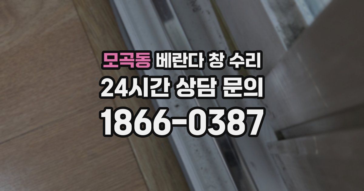 모곡동 베란다 창 수리