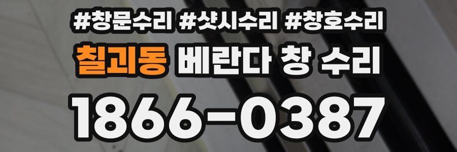 칠괴동 베란다 창 수리