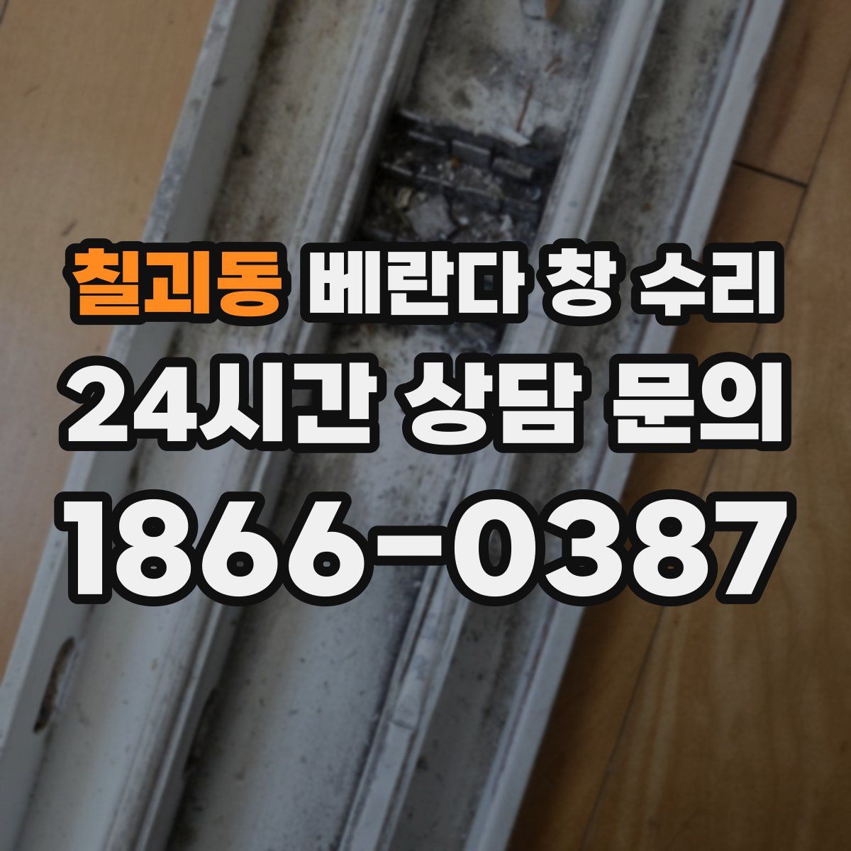 칠괴동 베란다 창 수리