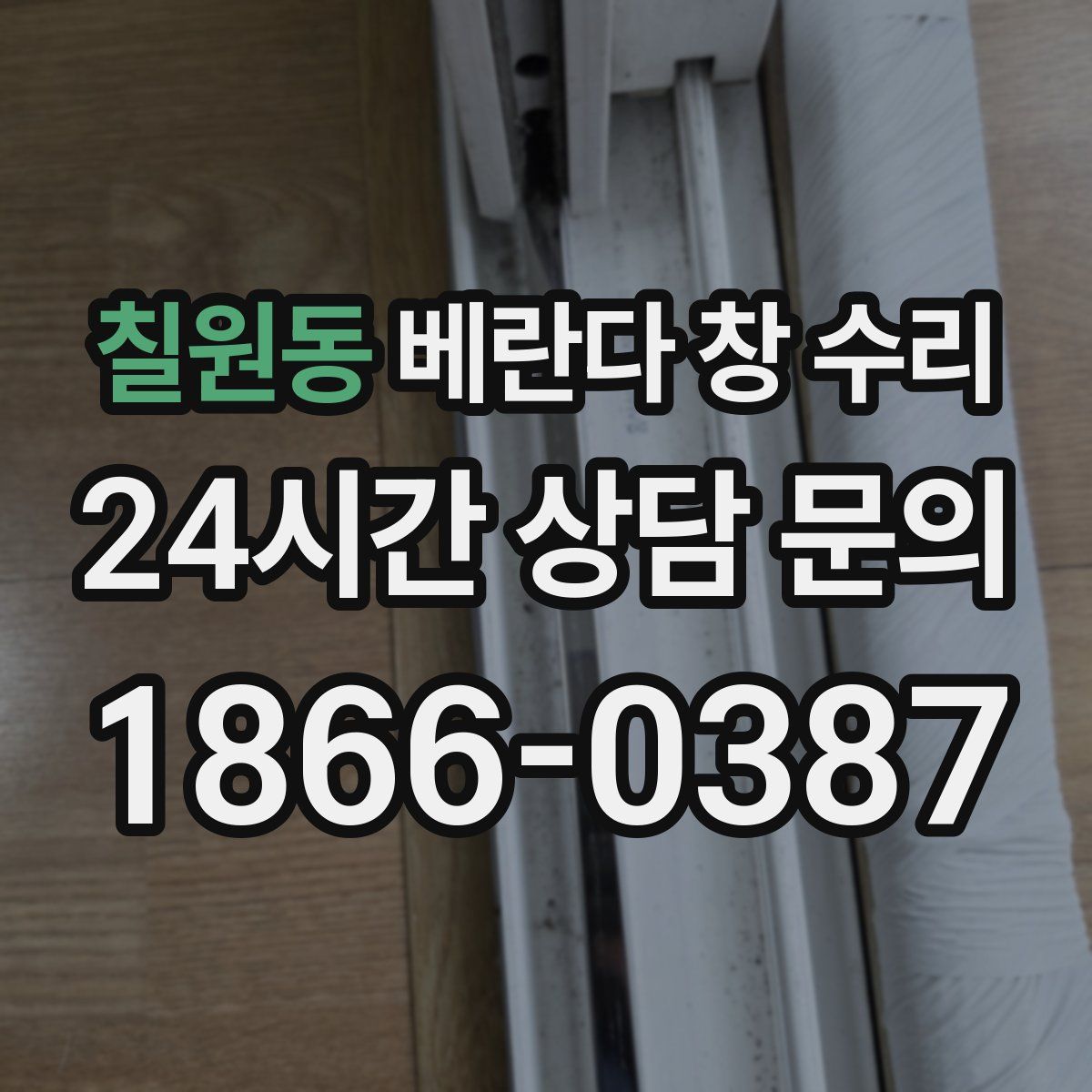칠원동 베란다 창 수리