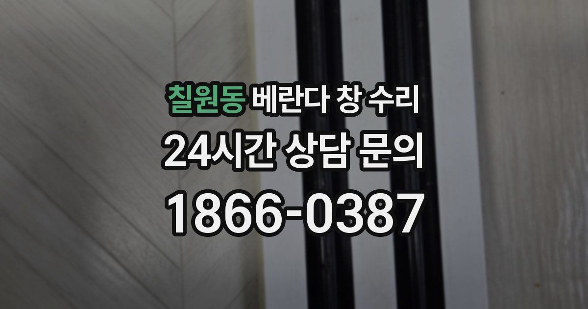 칠원동 베란다 창 수리