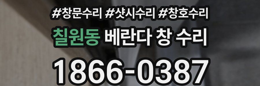 칠원동 베란다 창 수리