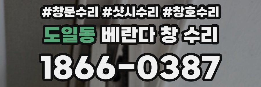 도일동 베란다 창 수리