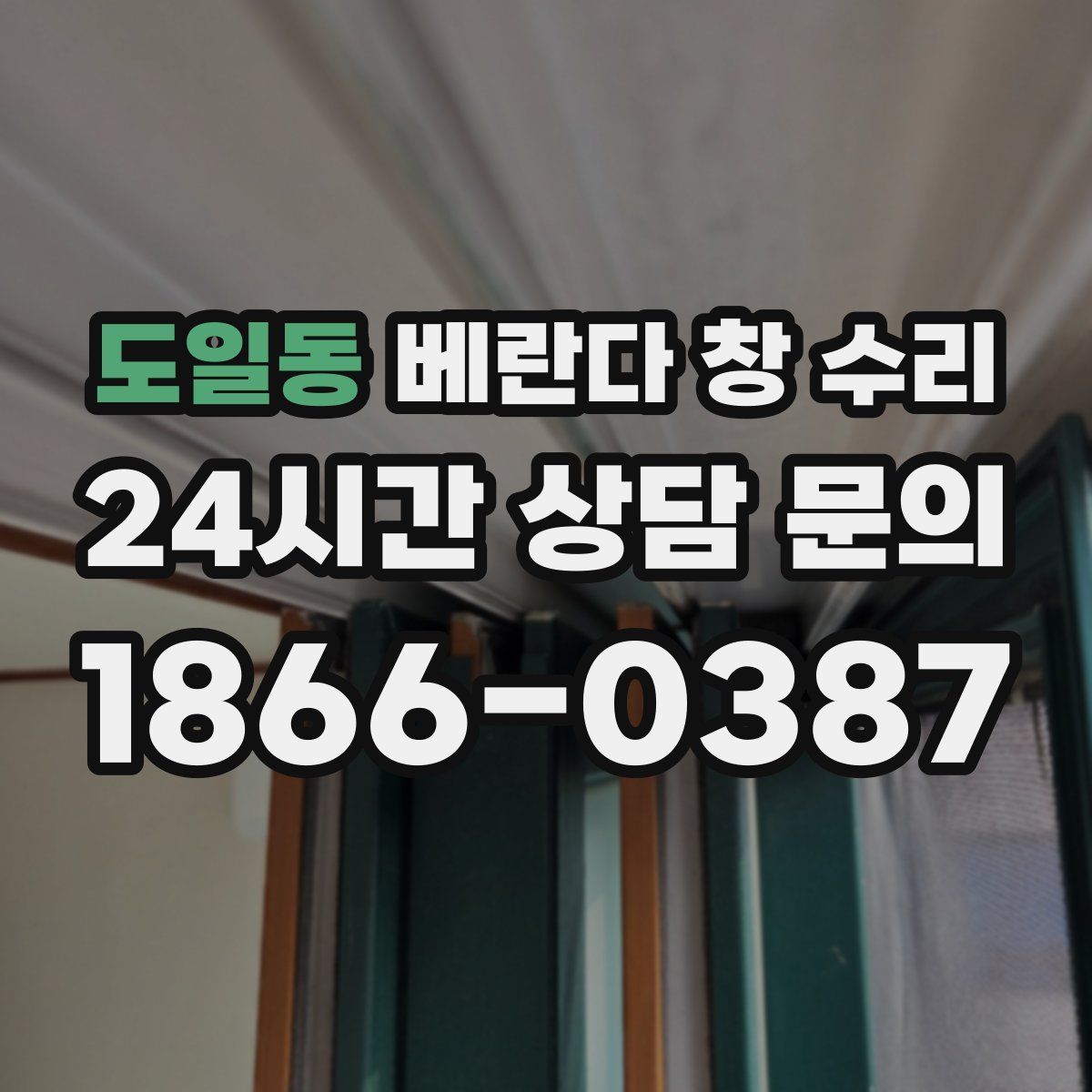 도일동 베란다 창 수리