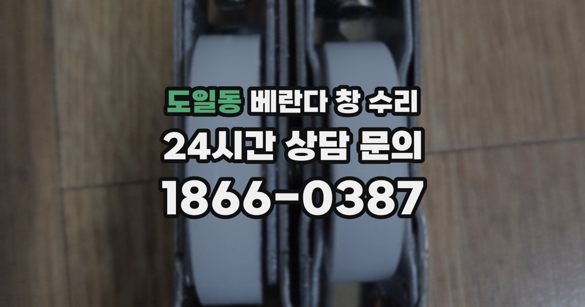 도일동 베란다 창 수리
