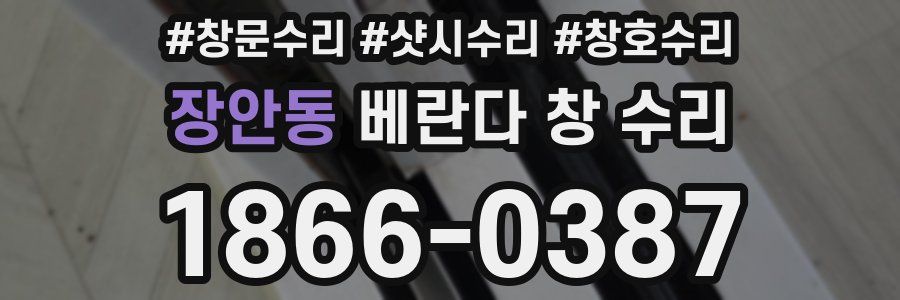장안동 베란다 창 수리