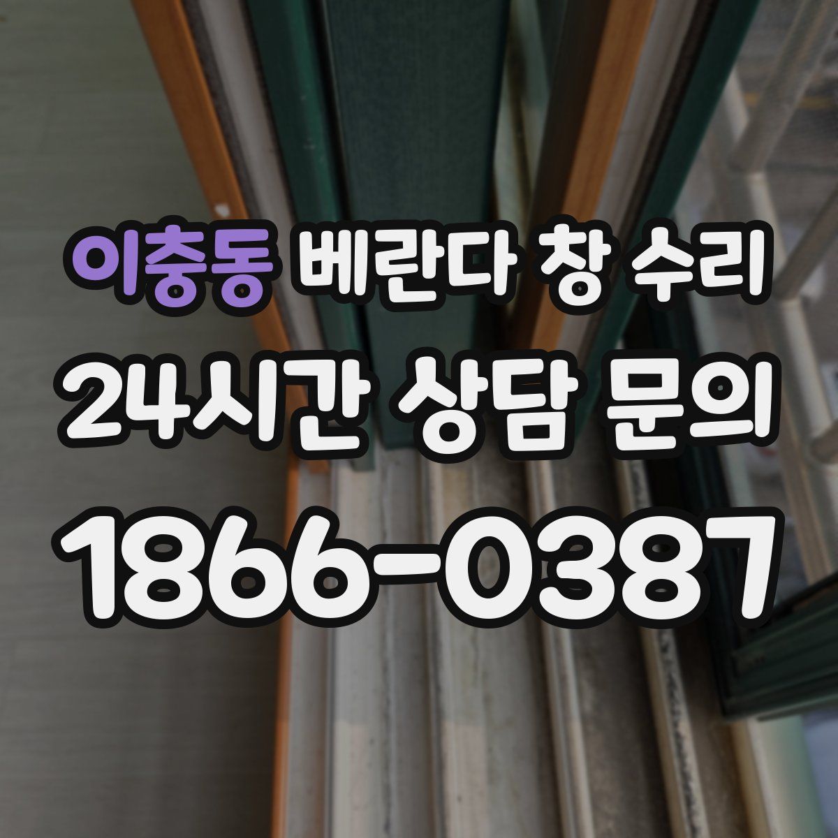 이충동 베란다 창 수리
