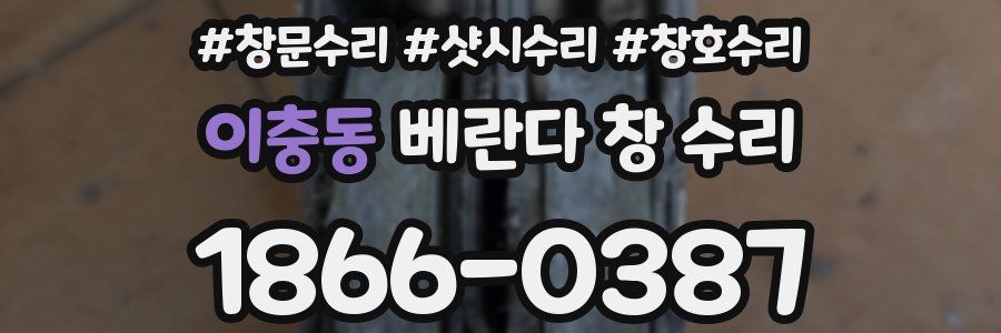 이충동 베란다 창 수리