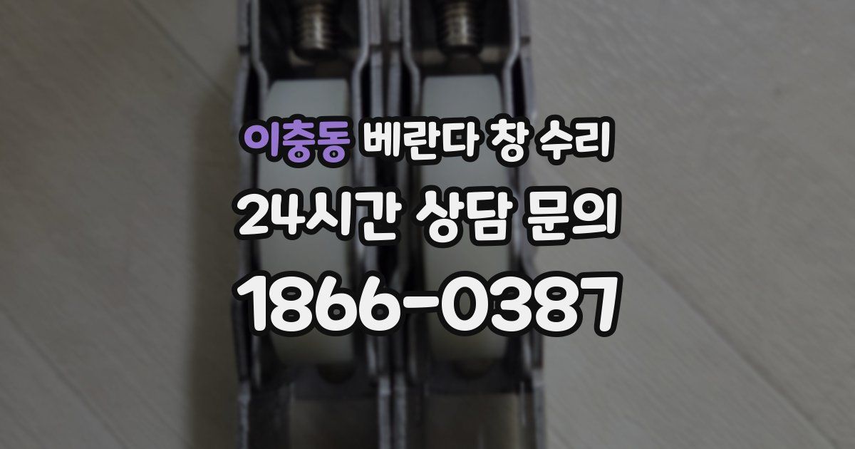 이충동 베란다 창 수리