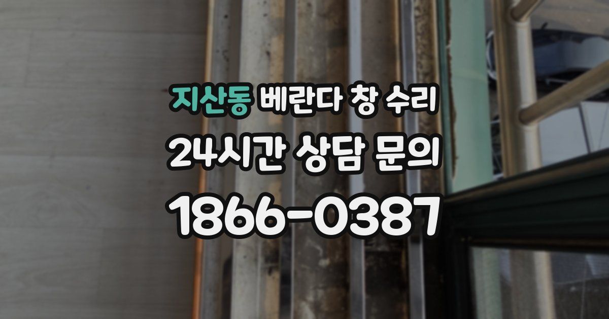 지산동 베란다 창 수리