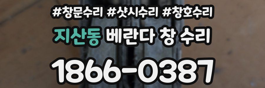 지산동 베란다 창 수리