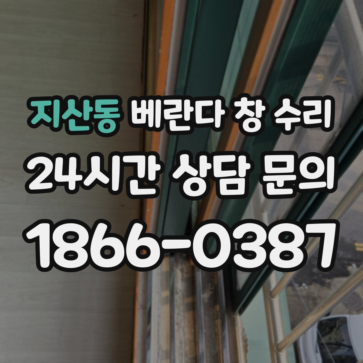 지산동 베란다 창 수리