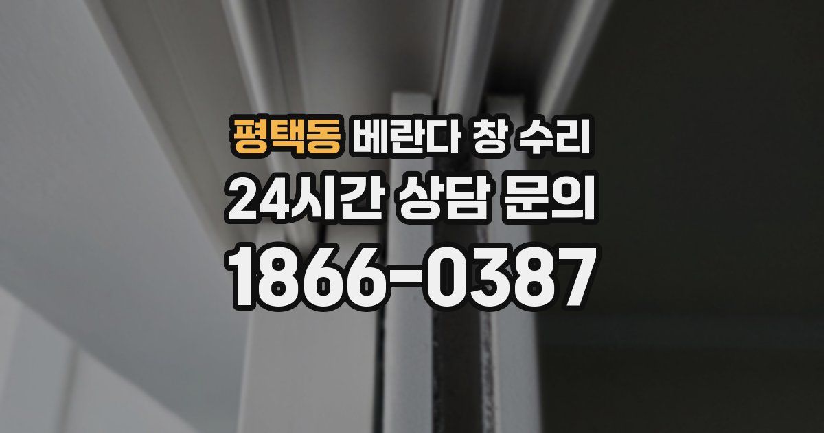 평택동 베란다 창 수리