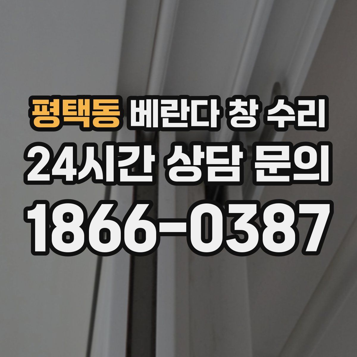 평택동 베란다 창 수리