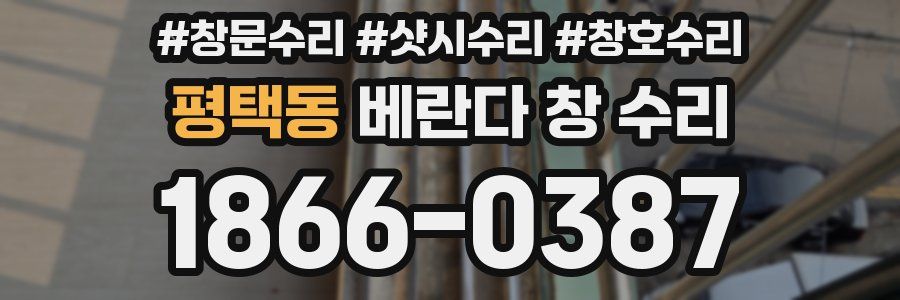 평택동 베란다 창 수리