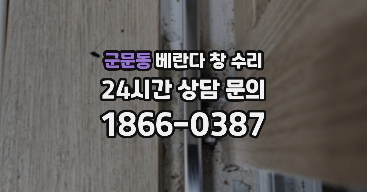 군문동 베란다 창 수리