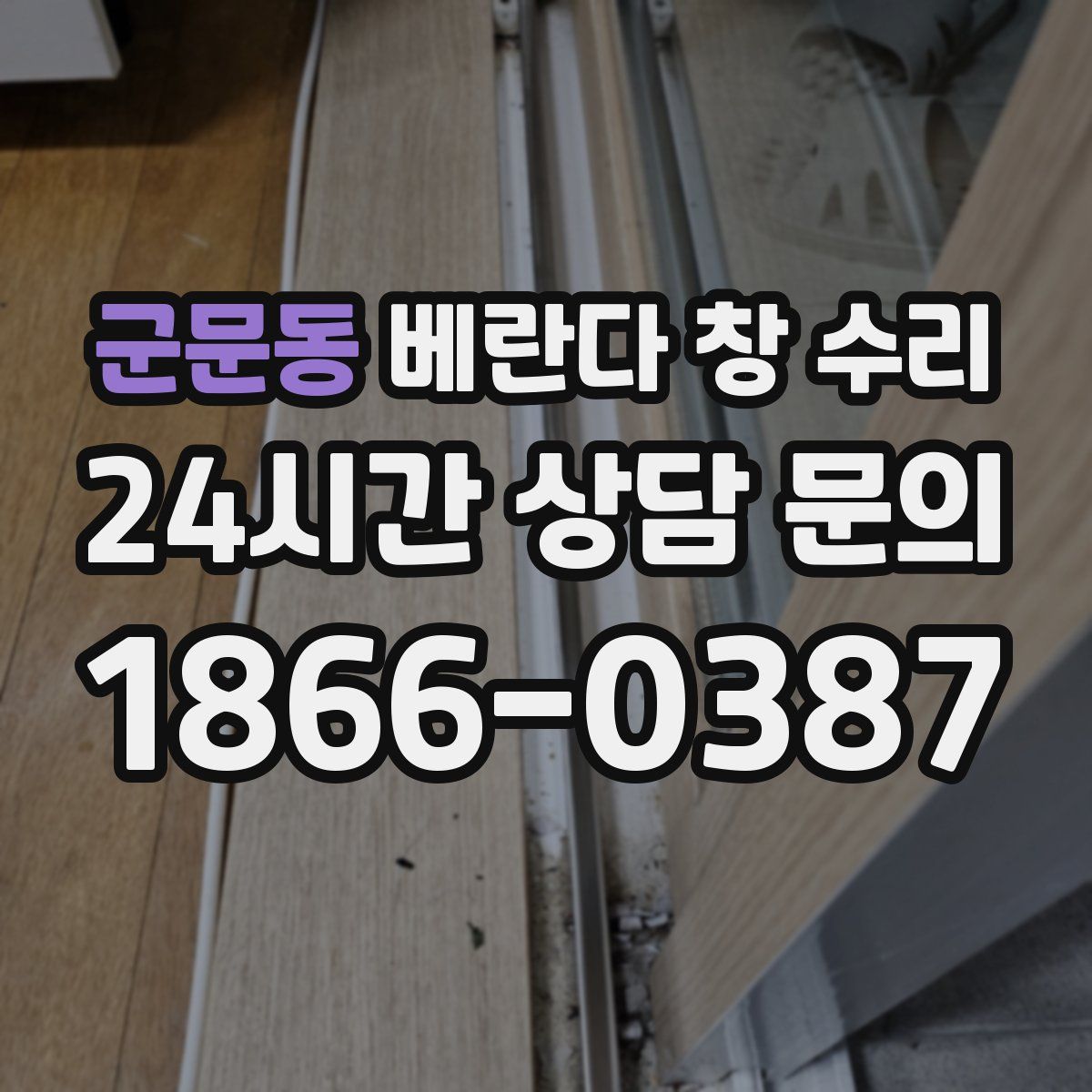 군문동 베란다 창 수리