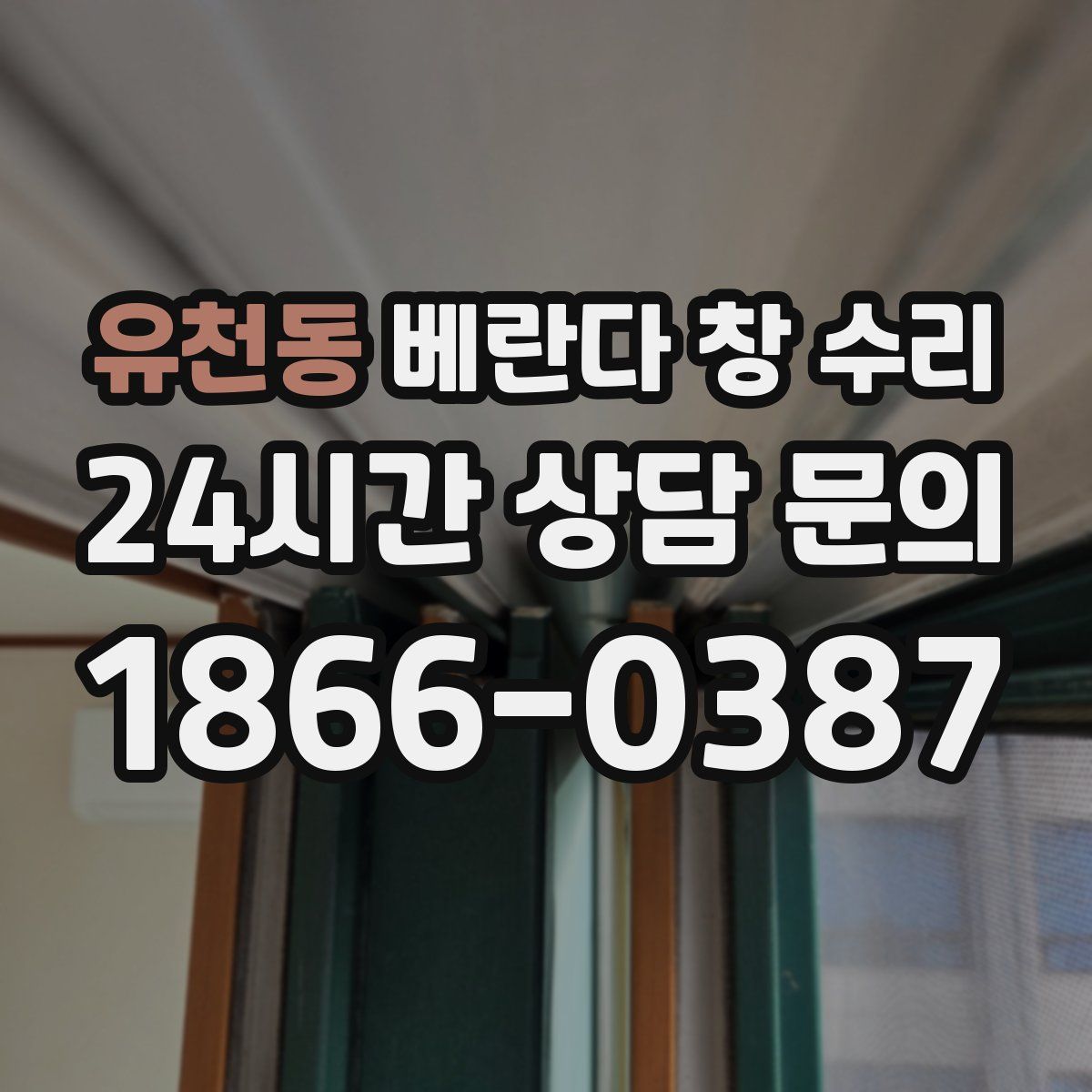 유천동 베란다 창 수리