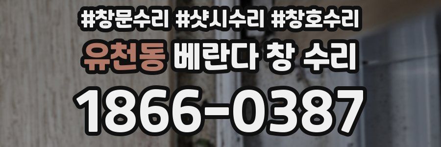 유천동 베란다 창 수리