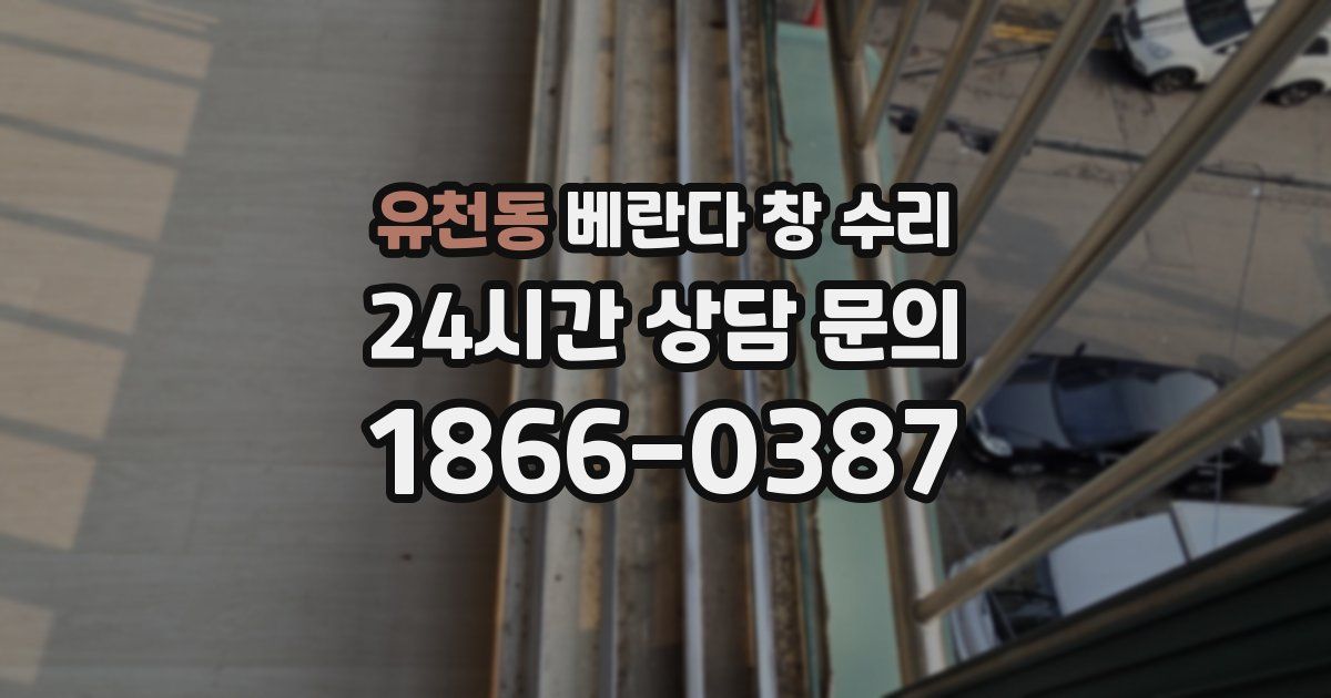유천동 베란다 창 수리