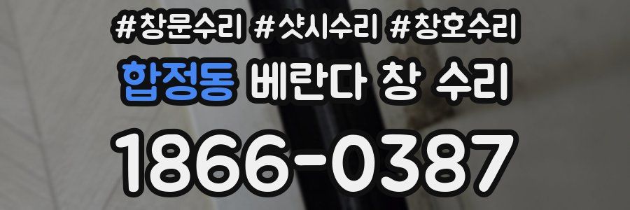 합정동 베란다 창 수리