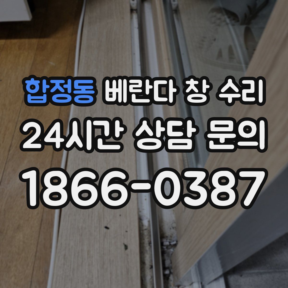 합정동 베란다 창 수리