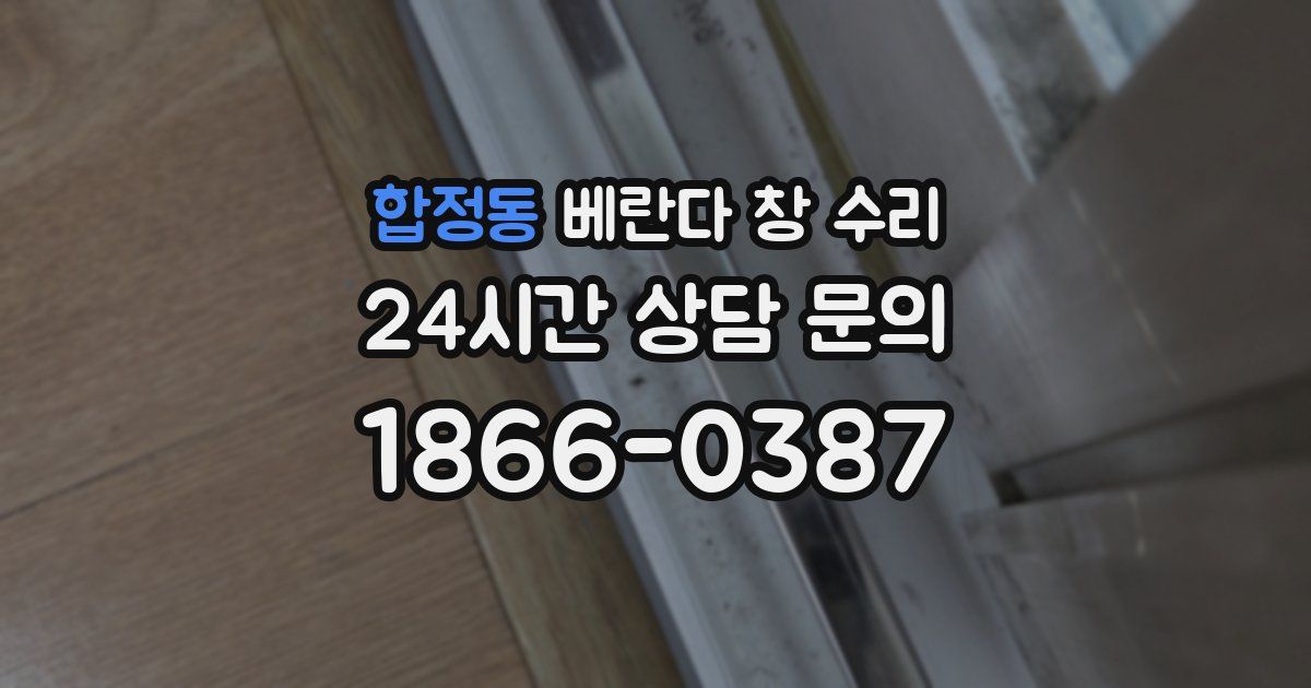 합정동 베란다 창 수리