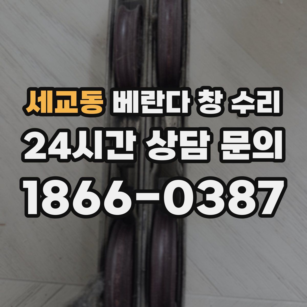 세교동 베란다 창 수리