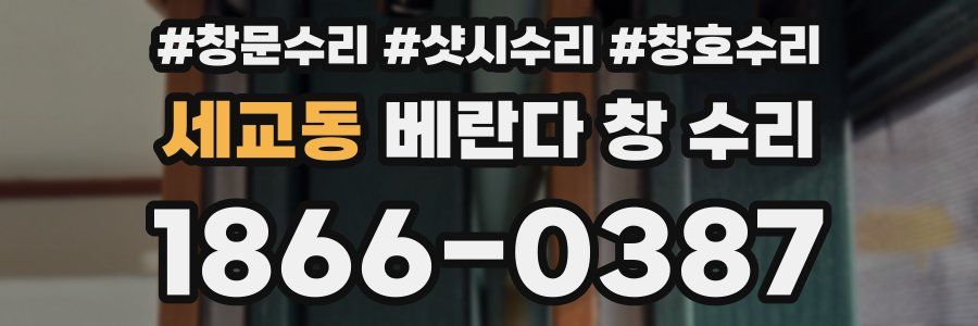 세교동 베란다 창 수리
