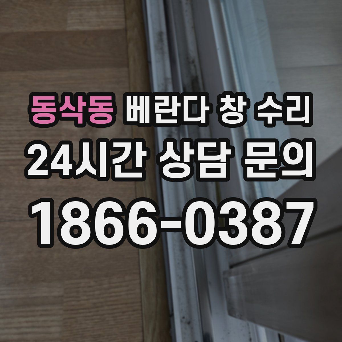 동삭동 베란다 창 수리